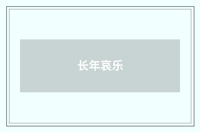 长年哀乐