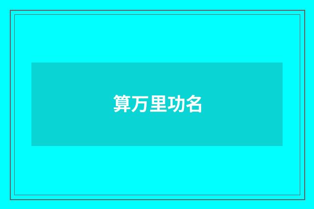算万里功名
