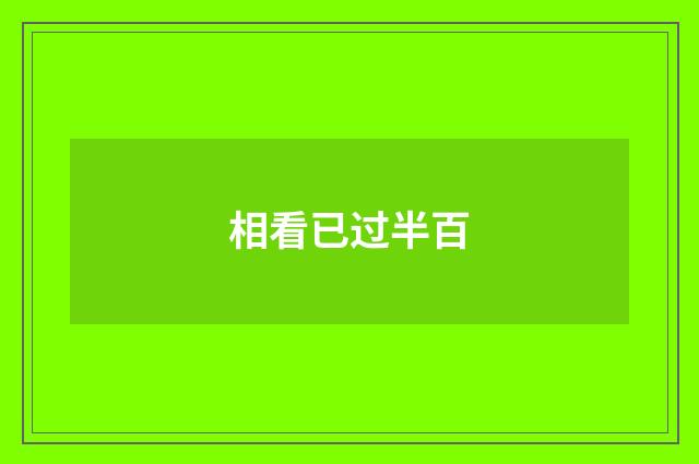 相看已过半百