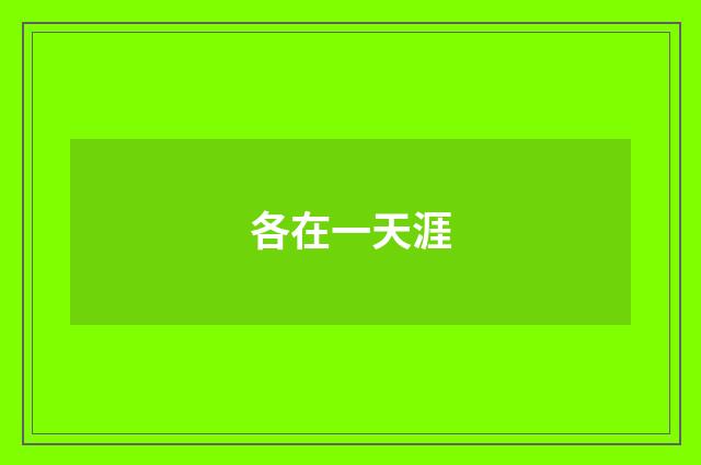 各在一天涯