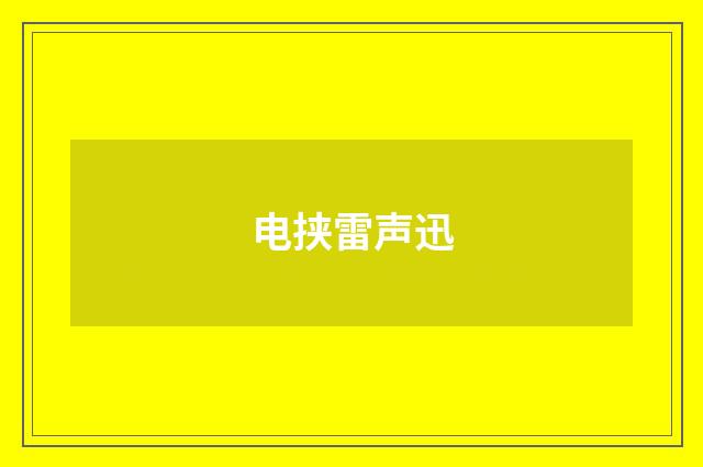 电挟雷声迅