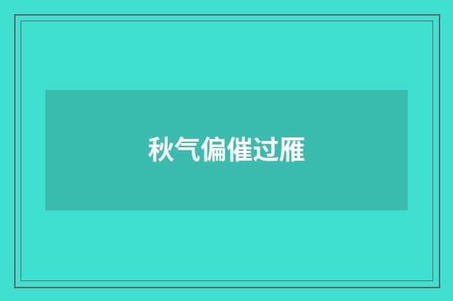 秋气偏催过雁