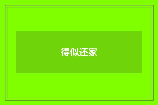 得似还家