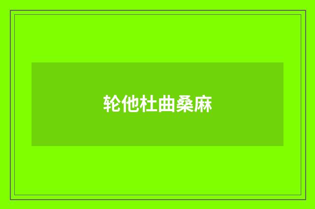 轮他杜曲桑麻