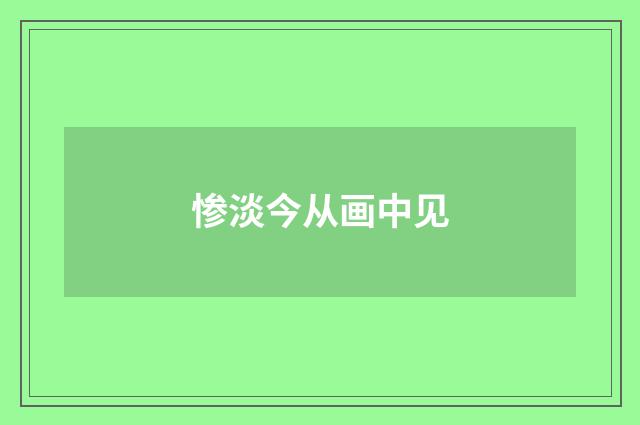 惨淡今从画中见