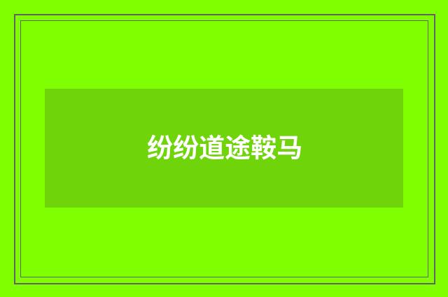 纷纷道途鞍马