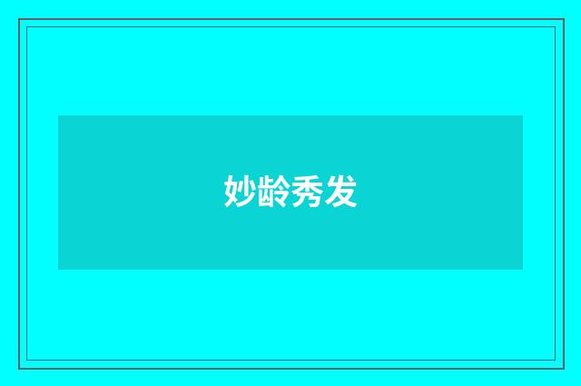 妙龄秀发