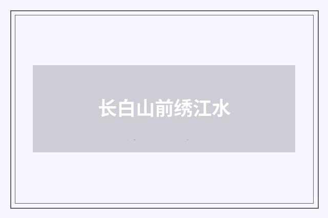 长白山前绣江水