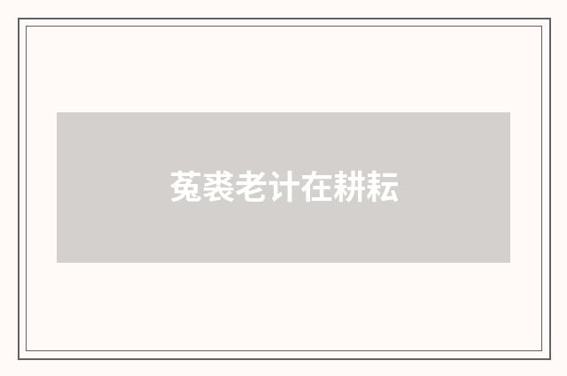 菟裘老计在耕耘