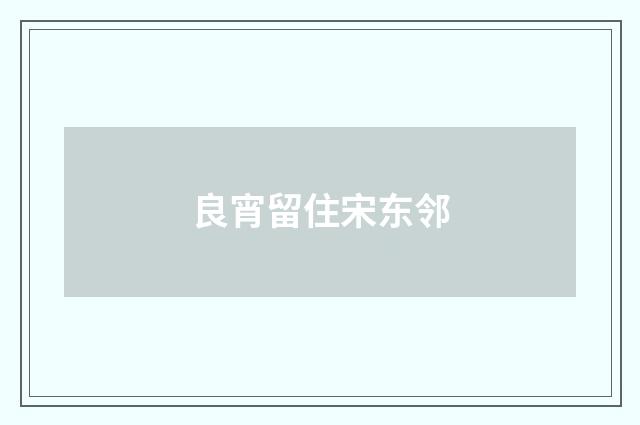 良宵留住宋东邻