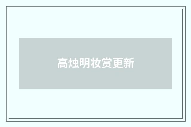 高烛明妆赏更新
