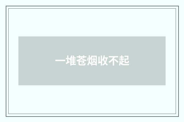一堆苍烟收不起