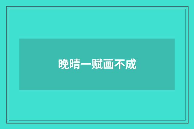 晚晴一赋画不成