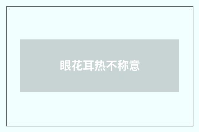 眼花耳热不称意