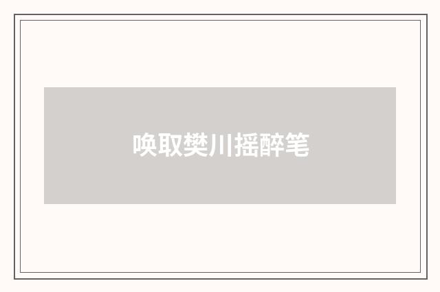 唤取樊川摇醉笔