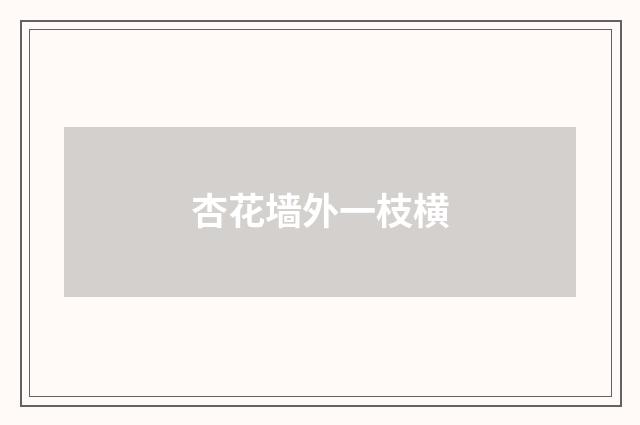 杏花墙外一枝横