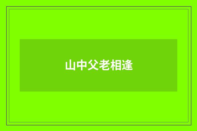 山中父老相逢