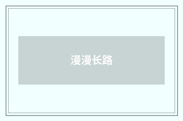 漫漫长路