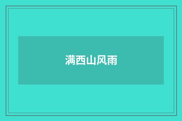 满西山风雨