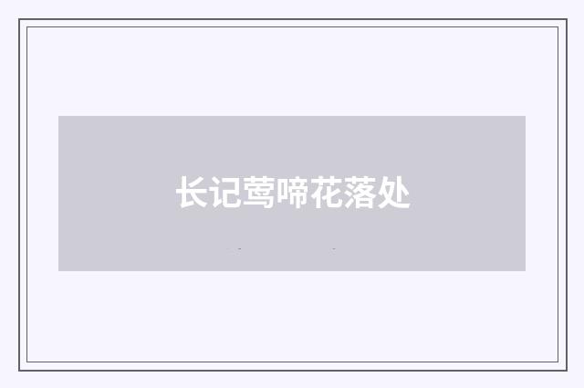 长记莺啼花落处