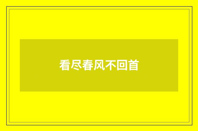 看尽春风不回首