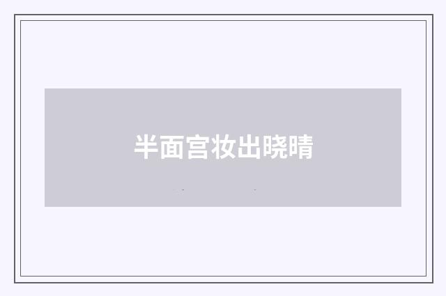 半面宫妆出晓晴