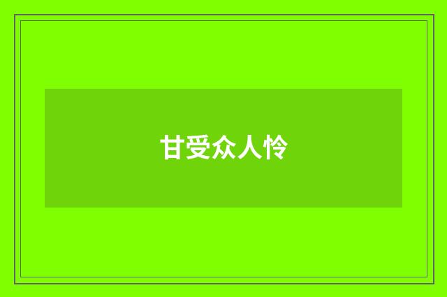 甘受众人怜