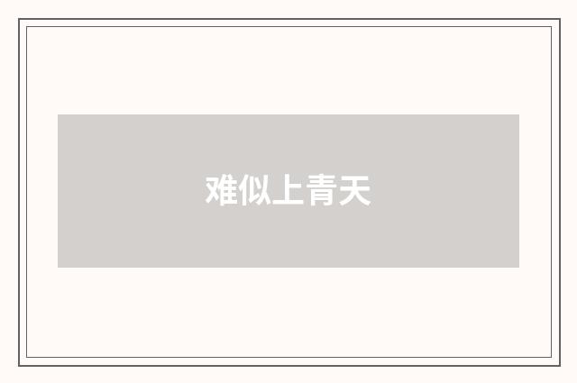 难似上青天