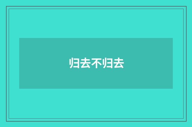 归去不归去