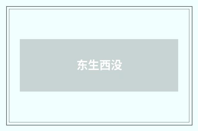 东生西没