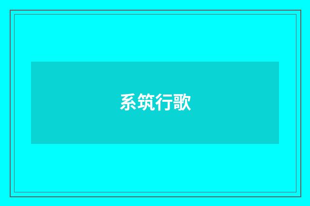 系筑行歌