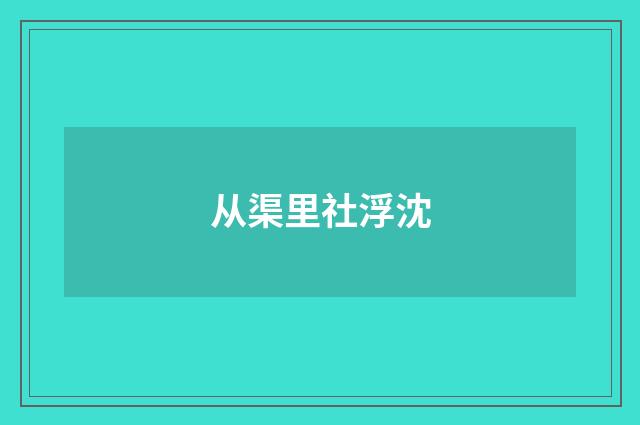 从渠里社浮沈