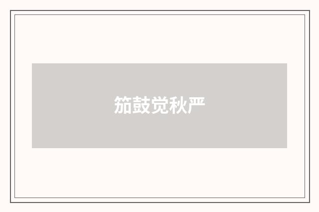 笳鼓觉秋严