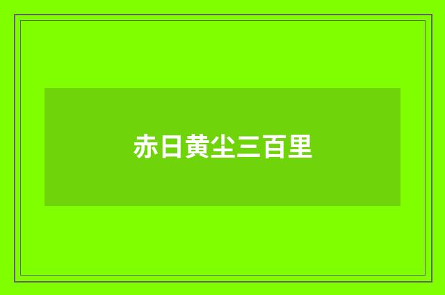 赤日黄尘三百里