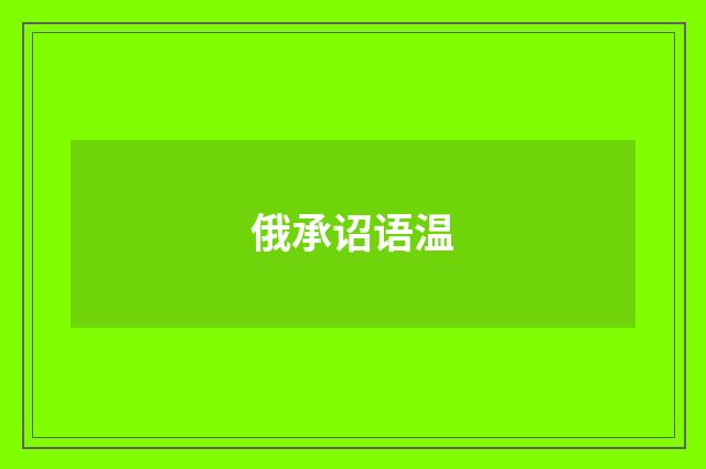 俄承诏语温