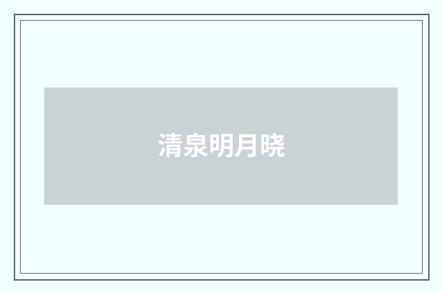 清泉明月晓