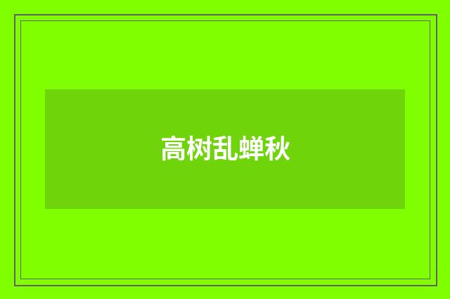 高树乱蝉秋