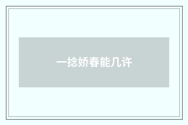 一捻娇春能几许
