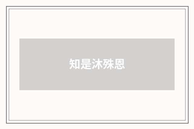 知是沐殊恩