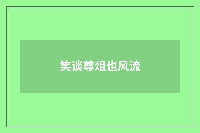 笑谈尊俎也风流