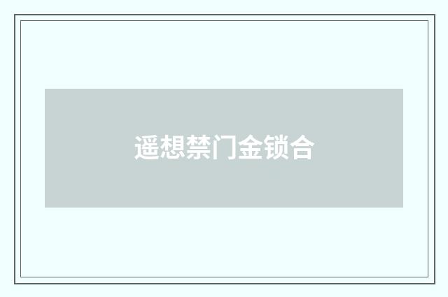遥想禁门金锁合