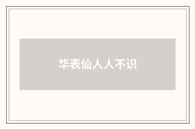 华表仙人人不识