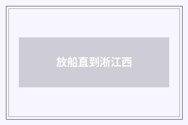 放船直到淅江西