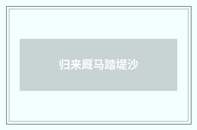 归来厩马踏堤沙