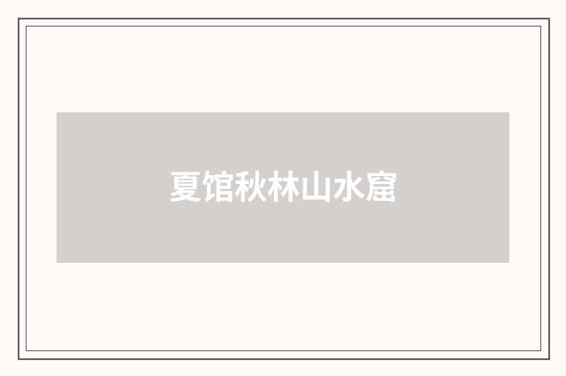 夏馆秋林山水窟