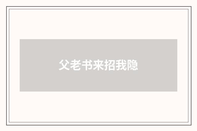 父老书来招我隐