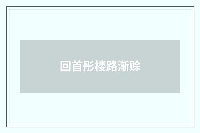 回首彤楼路渐赊