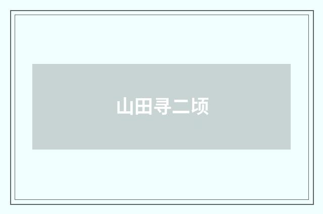 山田寻二顷