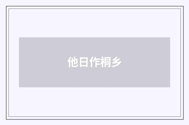 他日作桐乡