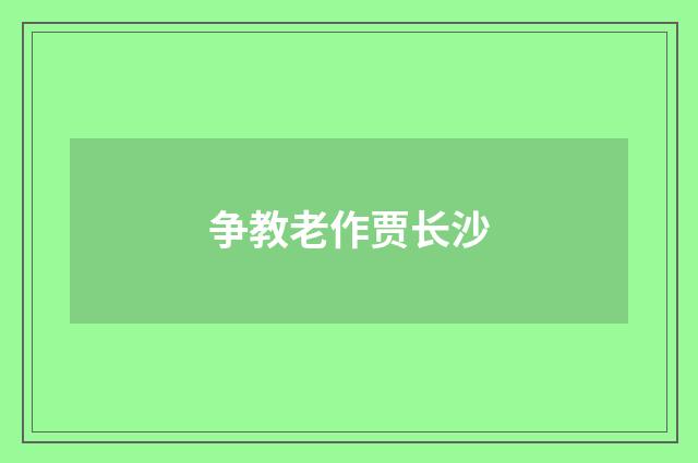 争教老作贾长沙